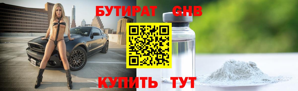 Дмитров  БУТИРАТ бутандиол  Вход с VPN 